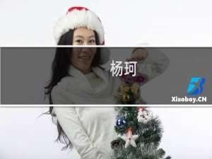 杨珂(关于杨珂的简介)