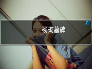 杨珣墓碑(关于杨珣墓碑的简介)