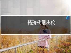 杨瑞代周杰伦