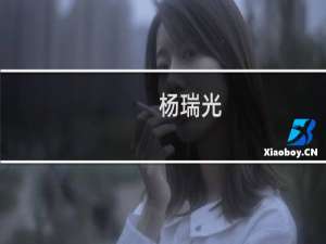 杨瑞光(关于杨瑞光的简介)