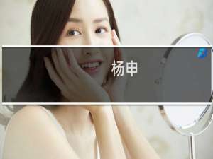 杨申(关于杨申的简介)