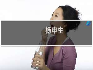 杨申生(关于杨申生的简介)