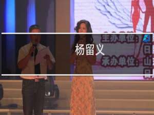 杨留义(关于杨留义的简介)
