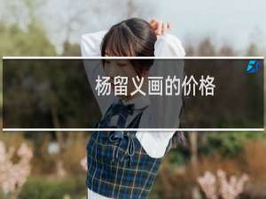 杨留义画的价格