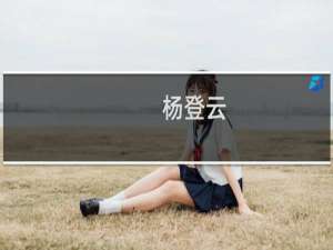 杨登云(关于杨登云的简介)