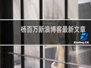 杨百万新浪博客最新文章