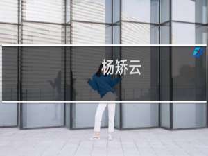 杨矫云(关于杨矫云的简介)