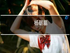 杨砺墓(关于杨砺墓的简介)