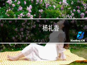 杨礼香(关于杨礼香的简介)