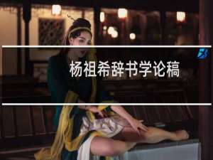 杨祖希辞书学论稿(关于杨祖希辞书学论稿的简介)