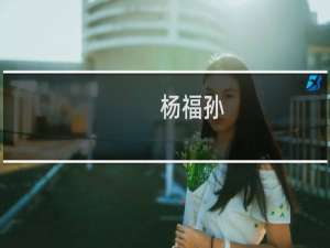 杨福孙(关于杨福孙的简介)