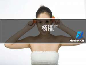 杨福广(关于杨福广的简介)