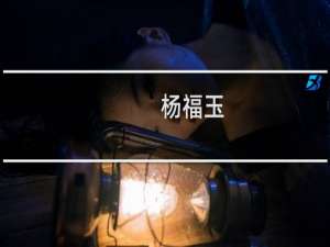 杨福玉(关于杨福玉的简介)