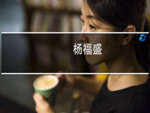 杨福盛(关于杨福盛的简介)