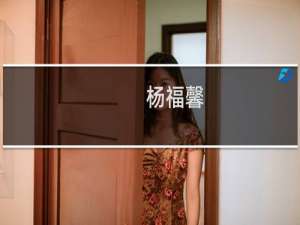杨福馨(关于杨福馨的简介)