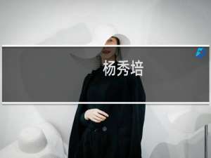 杨秀培(关于杨秀培的简介)