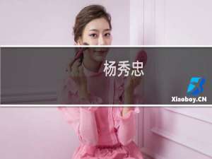 杨秀忠(关于杨秀忠的简介)