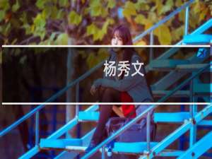 杨秀文(关于杨秀文的简介)