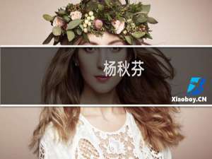 杨秋芬(关于杨秋芬的简介)