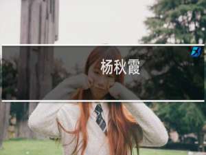 杨秋霞(关于杨秋霞的简介)