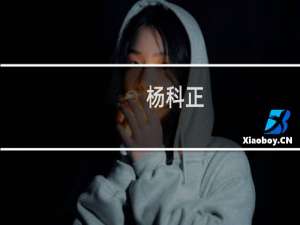 杨科正(关于杨科正的简介)