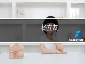 杨立友(关于杨立友的简介)