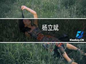 杨立斌(关于杨立斌的简介)