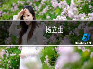 杨立生(关于杨立生的简介)