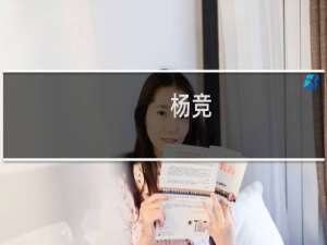 杨竞(关于杨竞的简介)