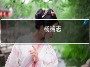 杨端志(关于杨端志的简介)