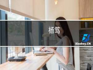 杨笃(关于杨笃的简介)
