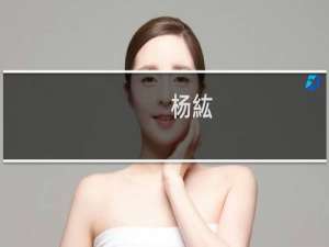 杨紘(关于杨紘的简介)
