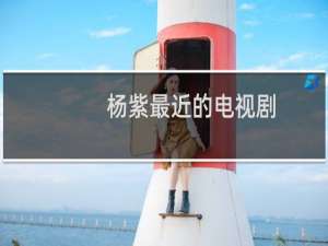 杨紫最近的电视剧
