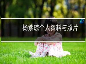 杨紫琼个人资料与照片（杨紫琼个人简介）