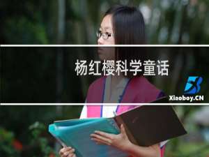 杨红樱科学童话(关于杨红樱科学童话的简介)