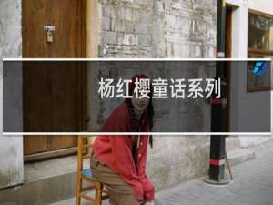 杨红樱童话系列(关于杨红樱童话系列的简介)