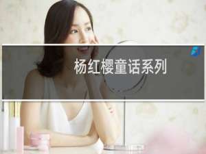 杨红樱童话系列：没有尾巴的狼(关于杨红樱童话系列：没有尾巴的狼的简介)
