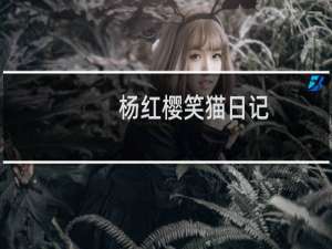 杨红樱笑猫日记：小白的选择(关于杨红樱笑猫日记：小白的选择的简介)