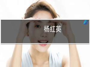 杨红英(关于杨红英的简介)