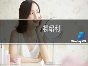 杨绍利(关于杨绍利的简介)