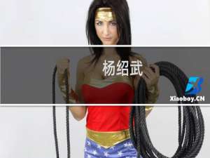杨绍武(关于杨绍武的简介)