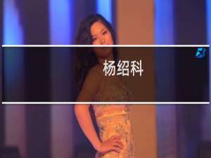 杨绍科(关于杨绍科的简介)