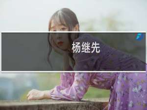 杨继先(关于杨继先的简介)
