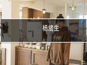杨绪生(关于杨绪生的简介)