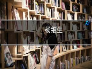 杨维生(关于杨维生的简介)