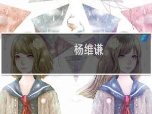 杨维谦(关于杨维谦的简介)