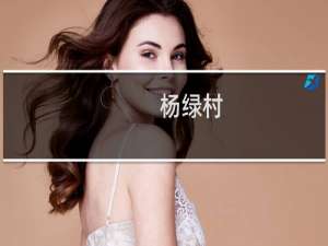 杨绿村(关于杨绿村的简介)