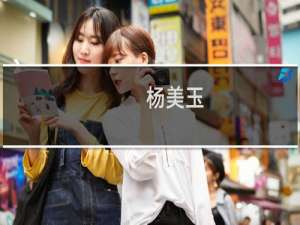 杨美玉(关于杨美玉的简介)