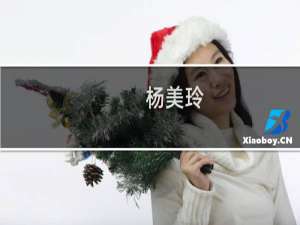 杨美玲(关于杨美玲的简介)