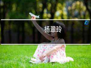 杨翠玲(关于杨翠玲的简介)